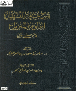 شرح مقدمة التسهيل لعلوم التنزيل لابن جزي